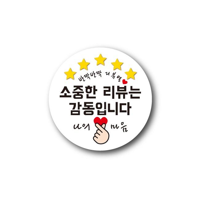 공작소 인스 리뷰별 나의 마음 스티커 원형 40mm 500p, 1개, 감동(하얀)