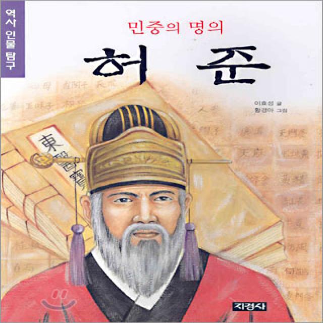 지경사 역사인물 시리즈, 지경사, 지경사-민중의 명의 허준