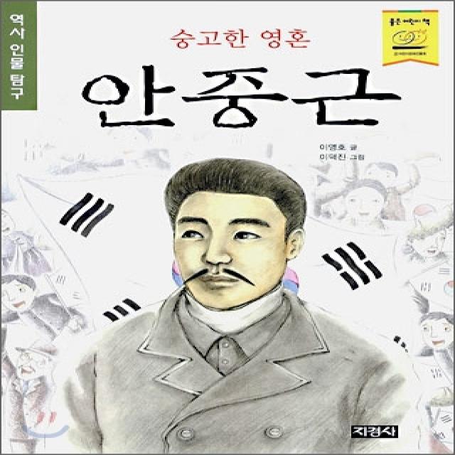 지경사 역사인물 시리즈, 지경사, 지경사-숭고한 영혼 안중근