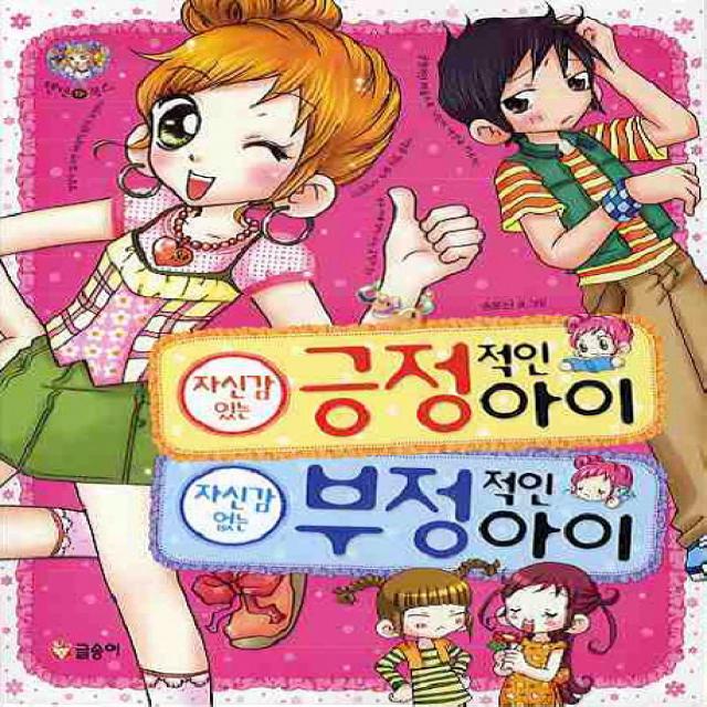 19.자신감 있는 긍정적인 아이 자신감 없는 부정적인 아이 19, 글송이