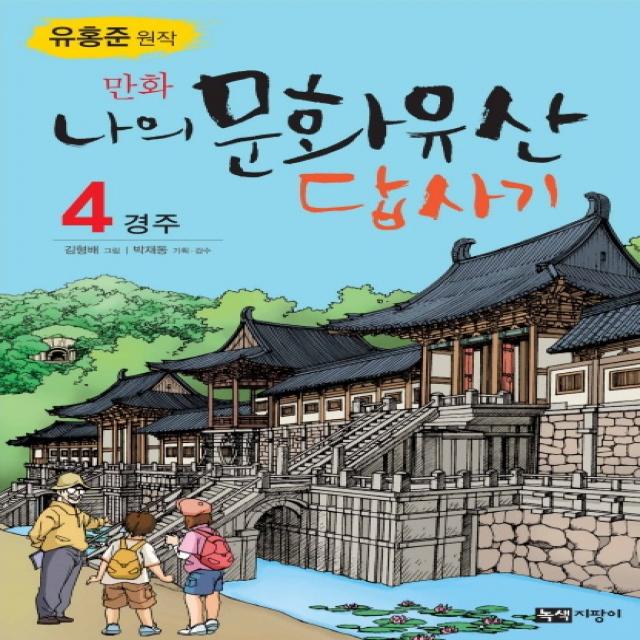 만화 나의 문화유산 답사기 4 단권 