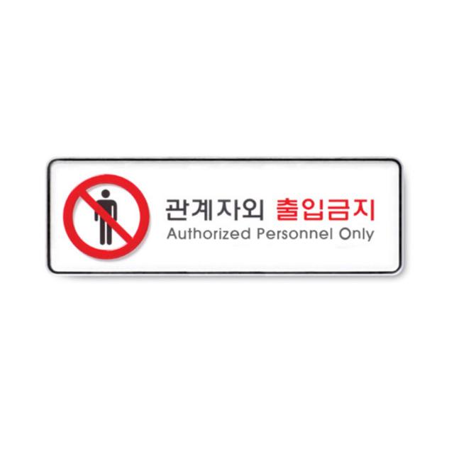 아트사인 시스템사인 관계자외 출입금지 9112 1개입