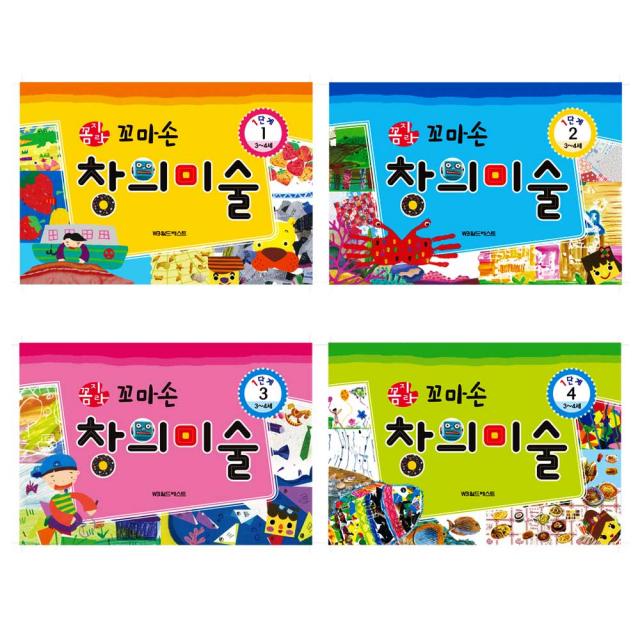 [전집]꼼지락 꼬마손 창의미술 1단계 (전4권), 월드베스트(전집), 1세트