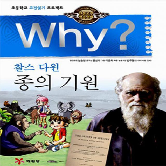 예림당 Why? 인문고전 찰스 다윈 종의 기원, 1권