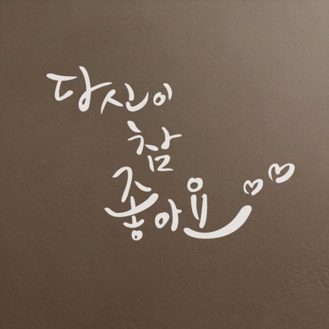 포인트스티커 당신이 참 좋아요, 흰색