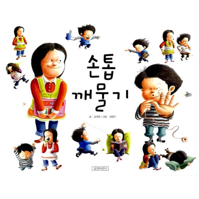 [길벗어린이] 손톱 깨물기, 길벗어린이