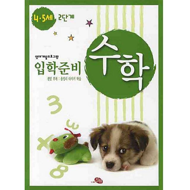 수학 입학준비 4·5세 2단계 : 영재개발프로그램, 지원