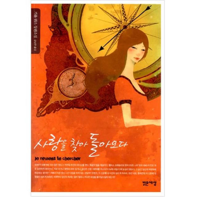 사랑을 찾아 돌아오다, 밝은세상, 기욤 뮈소 저/김남주 역
