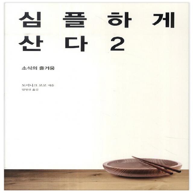 심플하게 산다 2 : 소식의 즐거움 바다출판사