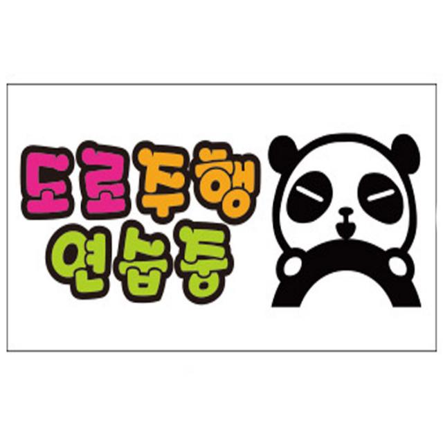 루키마켓 도로주행01 차량용 스티커 컬러 1개