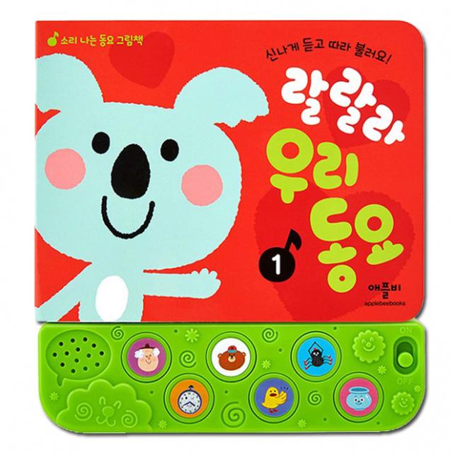 애플비 랄랄라 우리동요 1 애플비북스