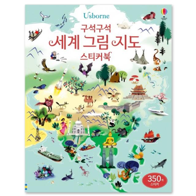 Usborne 구석구석 세계 그림 지도 어스본코리아