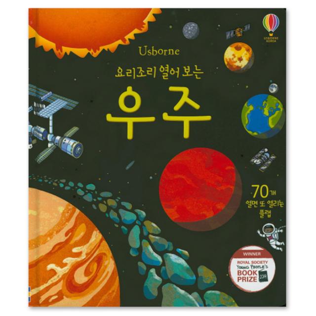 요리조리 열어 보는 우주 플랩북 어스본코리아