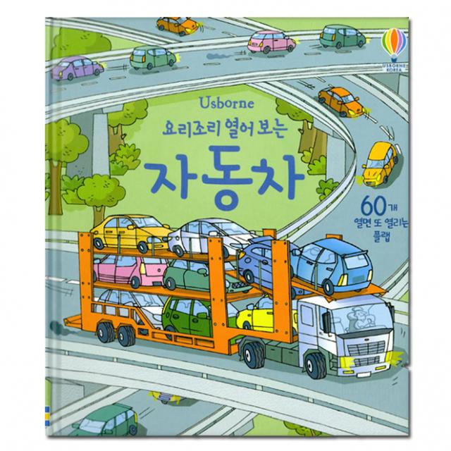 요리조리 열어 보는 자동차 : 60개 열면 또 열리는 플랩 어스본코리아