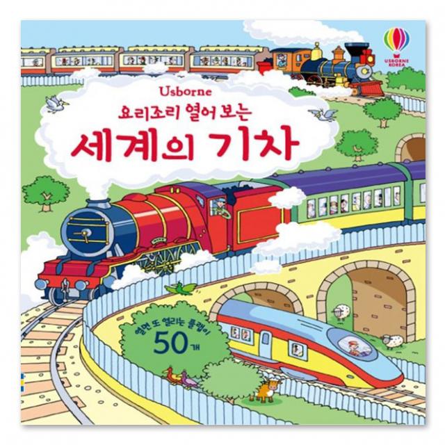 요리조리 열어 보는 세계의 기차, 어스본코리아