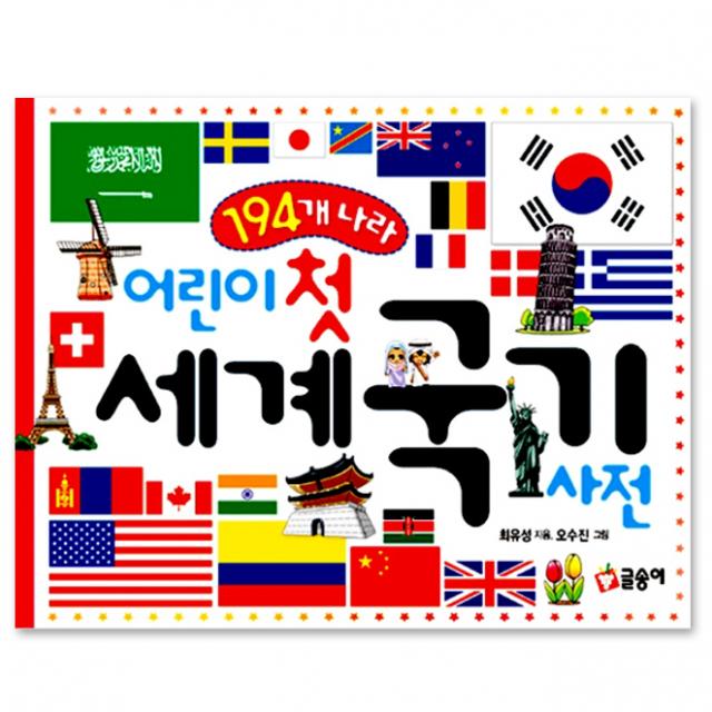 글송이 어린이 첫 세계국기 사전