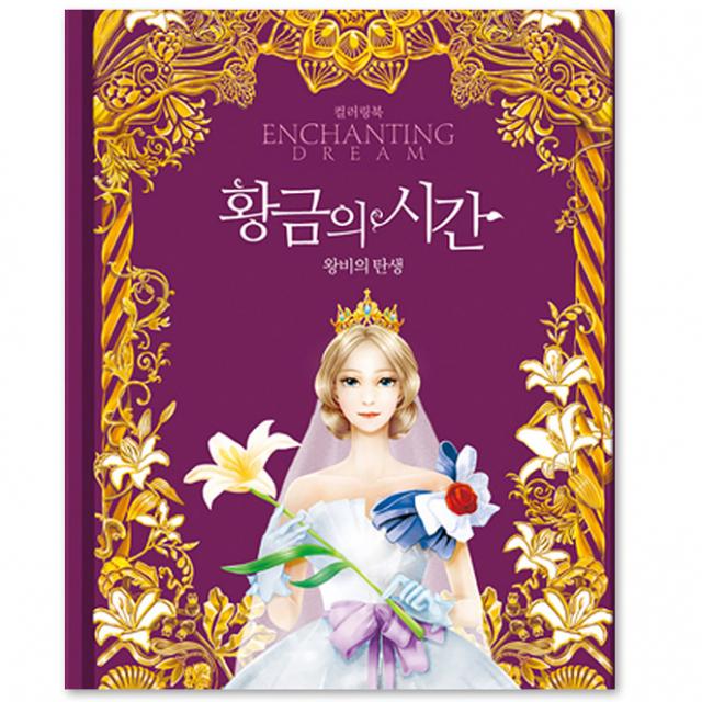 황금의 시간 왕비의 탄생 컬러링북, 북에다