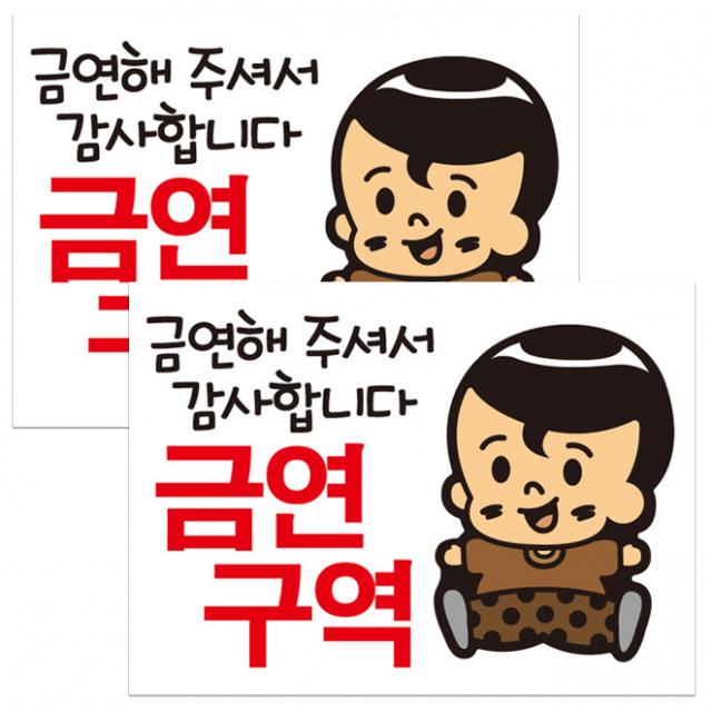 뭉키데코 똘똘아 금연해 주셔서 감사합니다 금연구역 금연스티커, 브라운, 2개