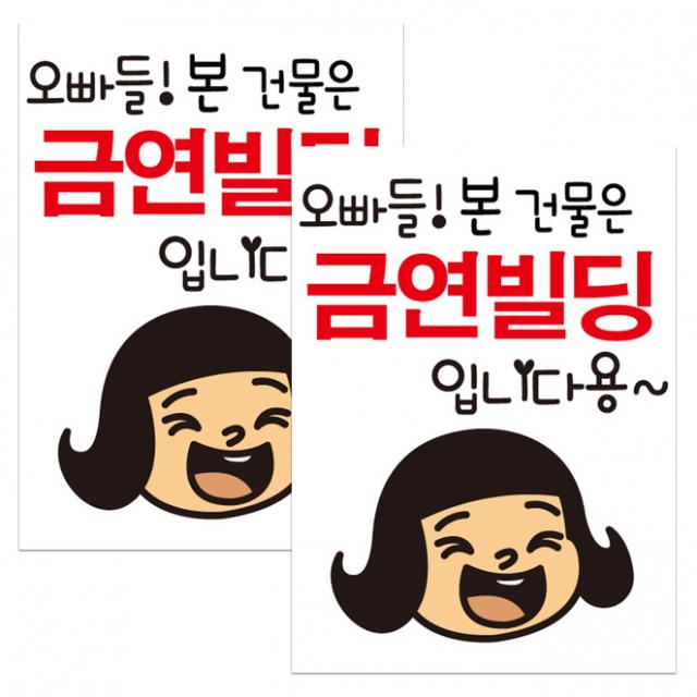 뭉키데코 깨순이 오빠들 본 건물을 금연빌딩입니다용 금연스티커, 혼합색상, 2개