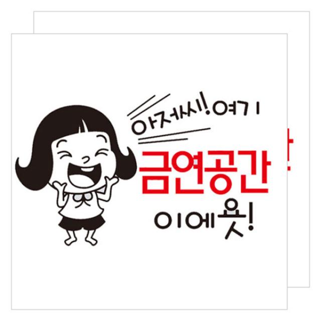뭉키데코 아저씨 여기 금연공간이에욧 금연스티커, 블랙/레드, 2개