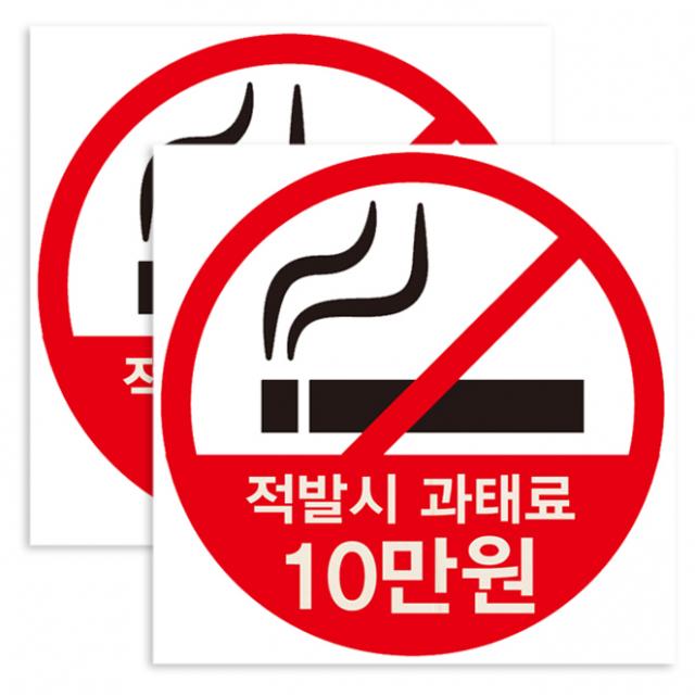 뭉키데코 적발시 과태료 금연구역 금연스티커, 블랙/레드, 2개