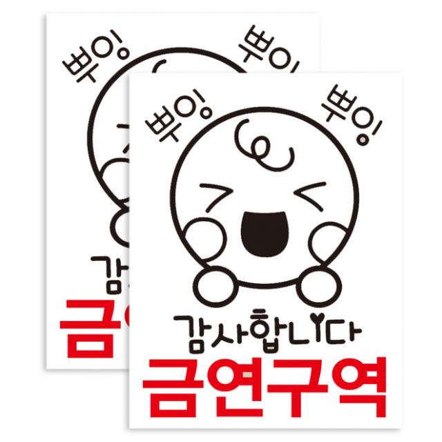 뭉키데코 뿌잉뿌잉 감사합니다 금연구역 금연스티커, 블랙/레드, 2개