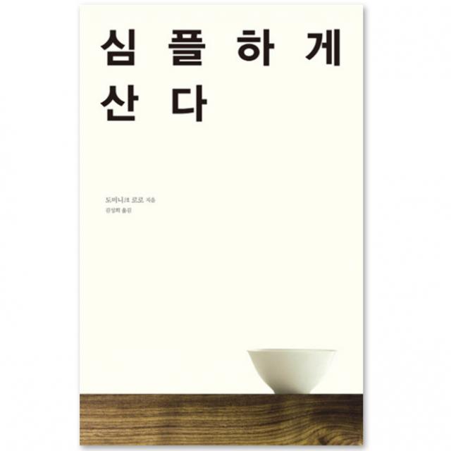 심플하게 산다, 바다출판사