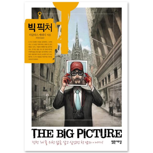 빅 픽처 밝은세상
