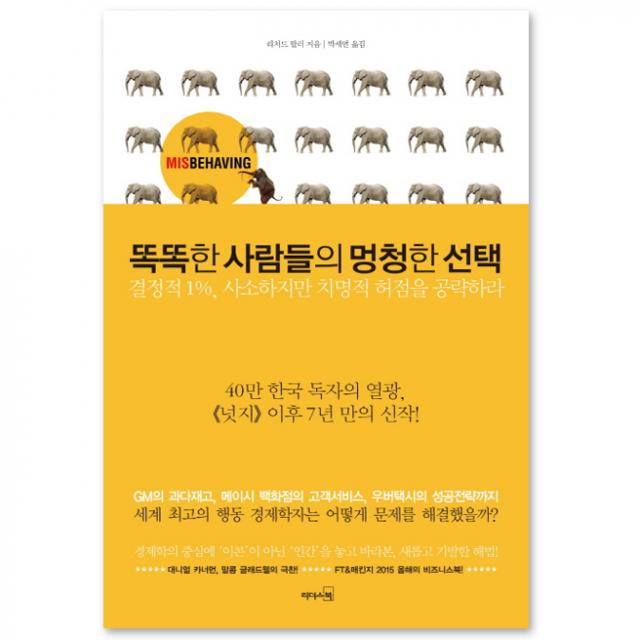 [리더스북] 똑똑한 사람들의 멍청한 : 결정적 1% 사소하지만 치명적 허점을 공략하라 [양장], 리더스북