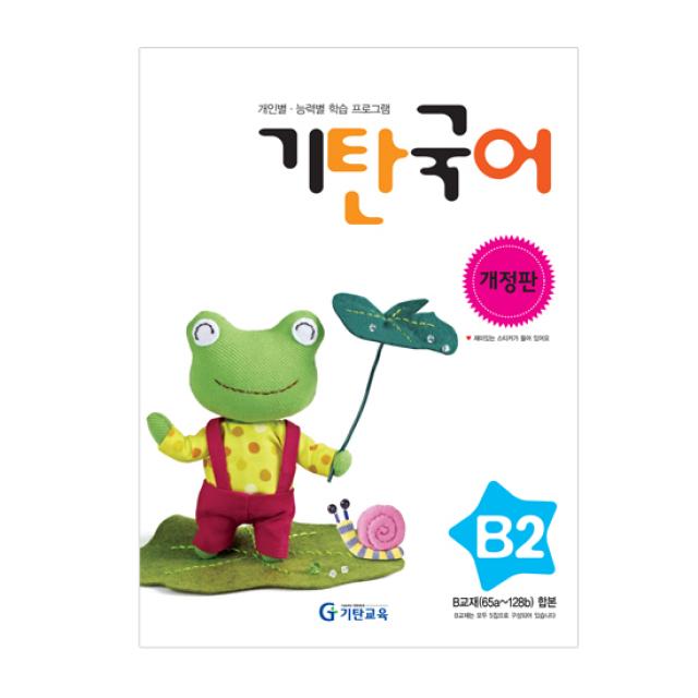  기탄교육 기탄국어 B단계 2 기탄교육