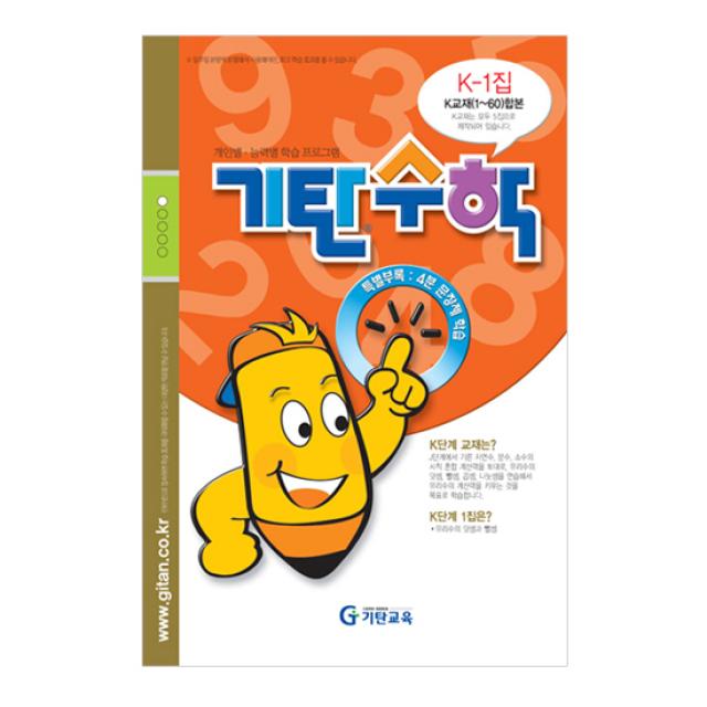 기탄수학 K단계 1집(예비중1학년), 기탄교육(구 스텐퍼드)