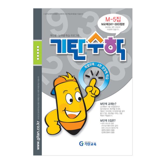 기탄수학 M단계 5집(예비중3학년), 기탄교육