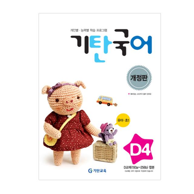 기탄국어 D단계 4집 유아 초1 기탄교육 구 스텐퍼드 