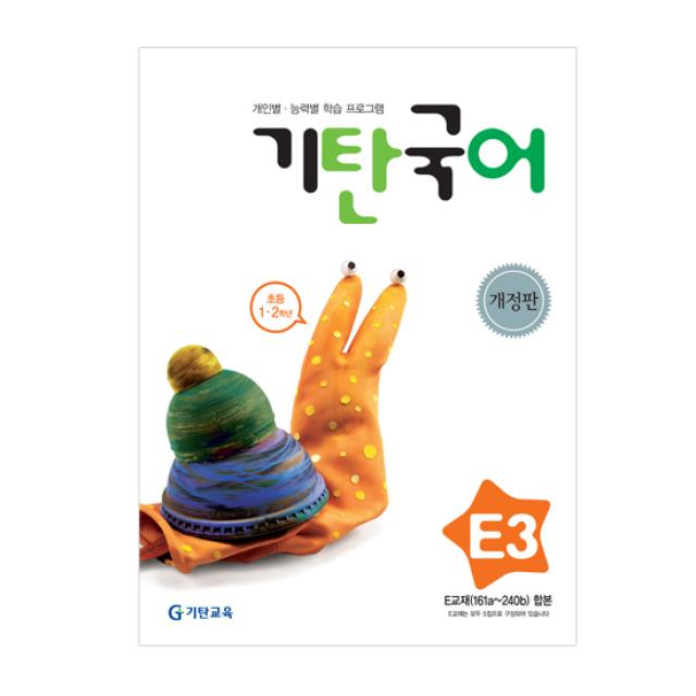 기탄교육 기탄국어 E단계 3
