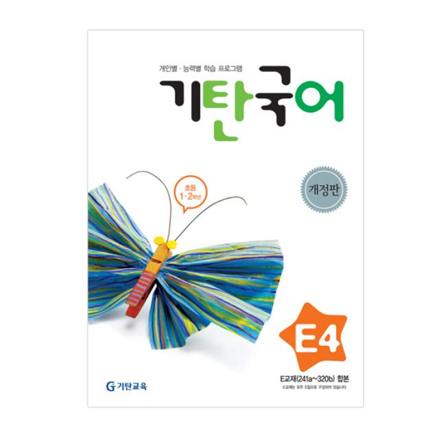 기탄교육 기탄국어 E단계 4