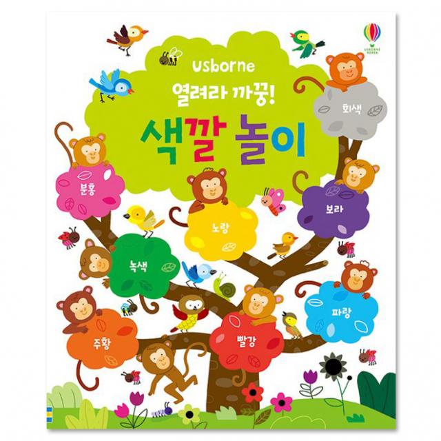 열려라 까꿍! 색깔놀이, 어스본코리아