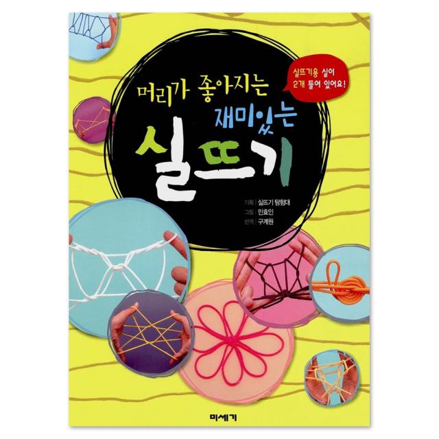 머리가 좋아지는 재미있는 실뜨기, 미세기