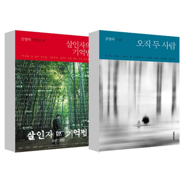 오직 두 사람 + 살인자의 기억법 세트, 문학동네