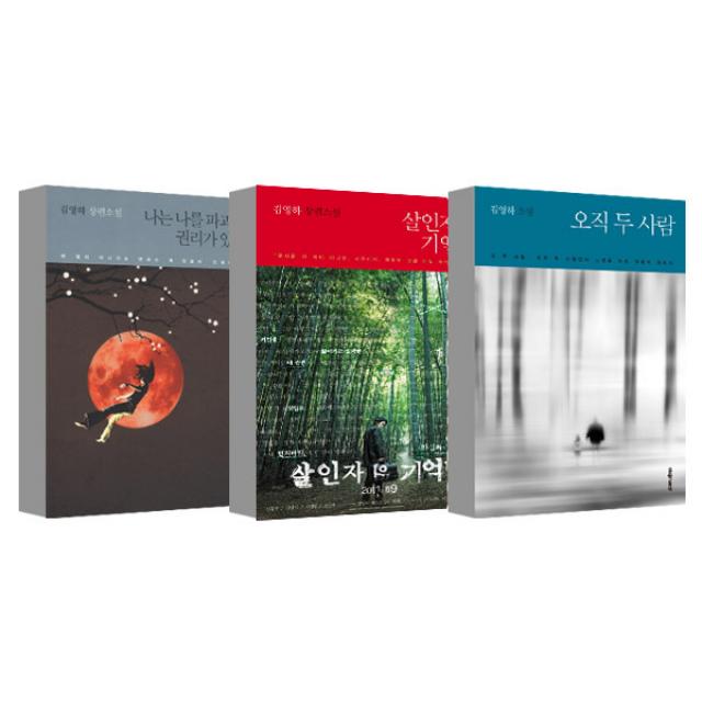 김영하소설 3권 세트 오직 두 사람 + 살인자의 기억법 + 나는 나를 파괴할 권리가 있다, 문학동네