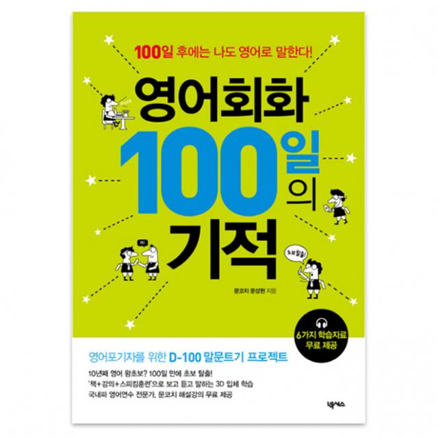 영어회화 100일의 기적, 넥서스