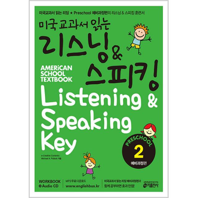 미국교과서 읽는 리스닝 And 스피킹 Listening And Speaking Key Preschool 2 예비과정편 키출판사