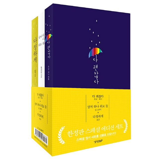 다 괜찮다 + 상처 하나 위로 둘 + 다정하게 스페셜 에디션 세트 전3권 경향bp