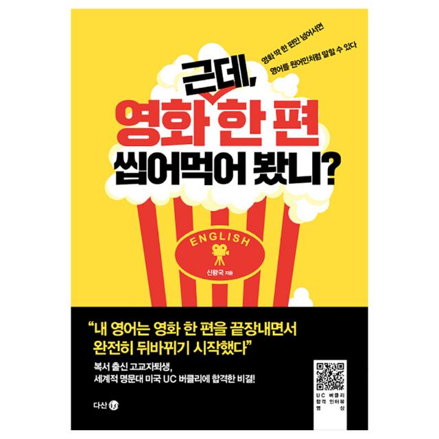 근데 영화 한 편 씹어먹어 봤니 : 영화 딱 한 편만 넘어서면 영어를 원어민처럼 말할 수 있다, 다산4.0