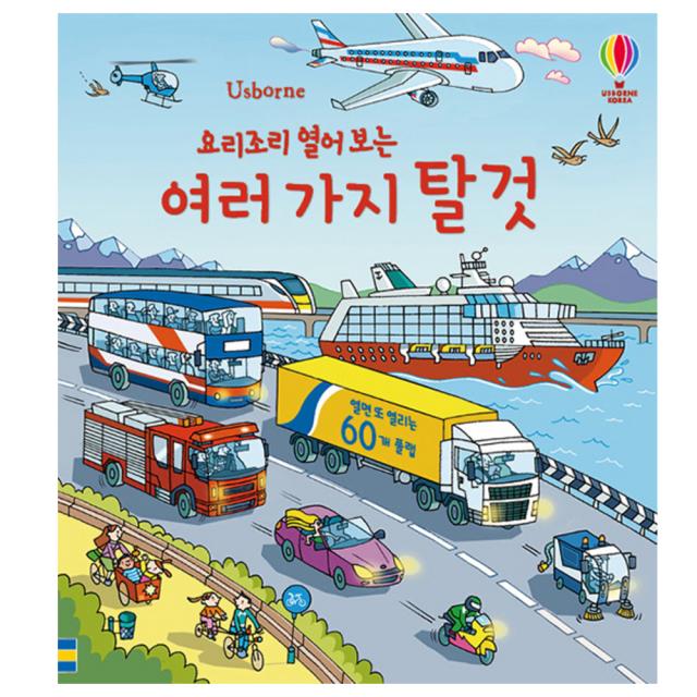 요리조리 열어보는 여러가지 탈것: 플랩북 어스본코리아