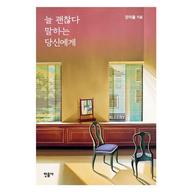 [저자 사인본] 늘 괜찮다 말하는 당신에게 : 정여울의 심리 치유 에세이, 민음사