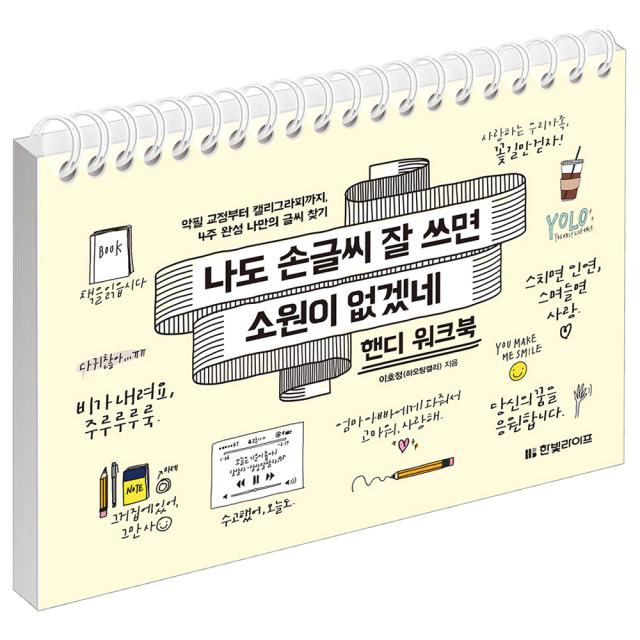 나도 손글씨 잘 쓰면 소원이 없겠네 핸디 워크북 : 악필 교정부터 캘리그라피까지 4주 완성 나만의 글씨 찾기 한빛라이프