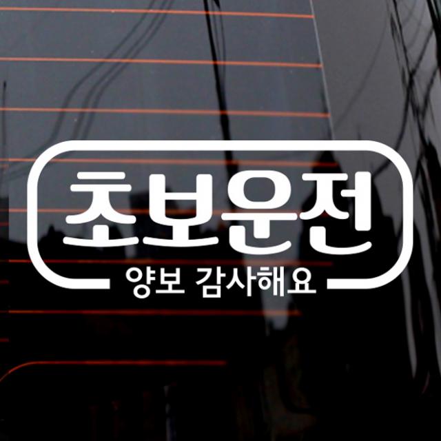 제제데코 자동차 스티커 심플라인 초보운전 화이트 1개