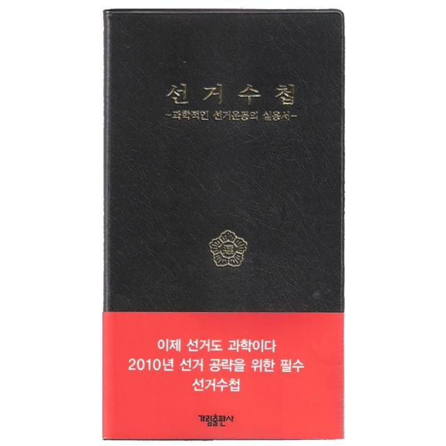 선거 수첩 : 과학적인 선거운동의 실용서 가림출판사