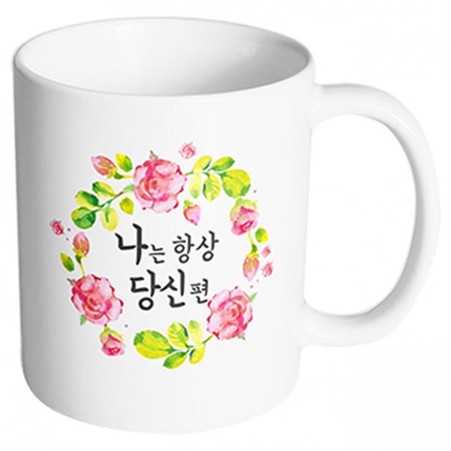 핸드팩토리 뷰티풀플라워 나는항상당신편 머그컵, 내부 화이트, 1개