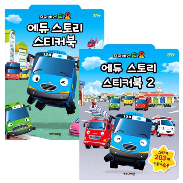 타요 에듀 스토리 스티커북 1 2권 세트 키즈아이콘